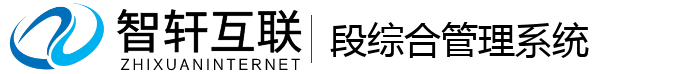 段综合管理系统